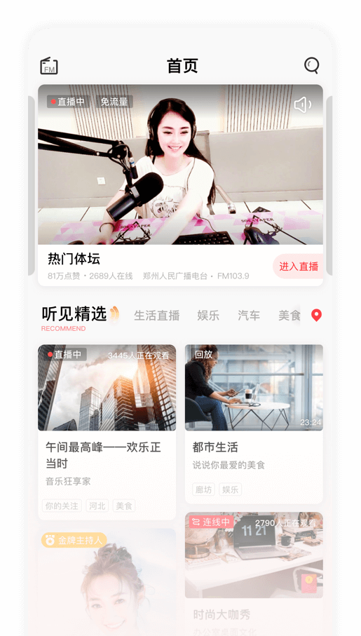 听见广播-可听可看的广播电台节目直播